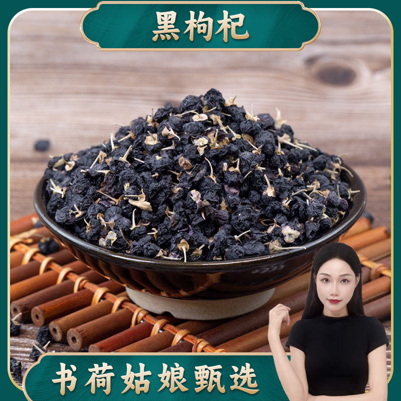 青海黑枸杞100g 大果头茬自然晾晒饱满泡水枸杞子营养食用产地