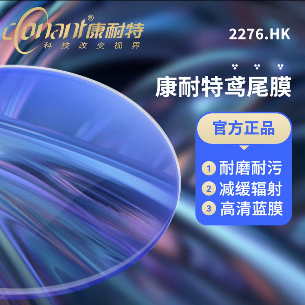 Conant/康耐特1.74蓝膜绿膜防蓝光防紫外线防辐射超薄超轻超透