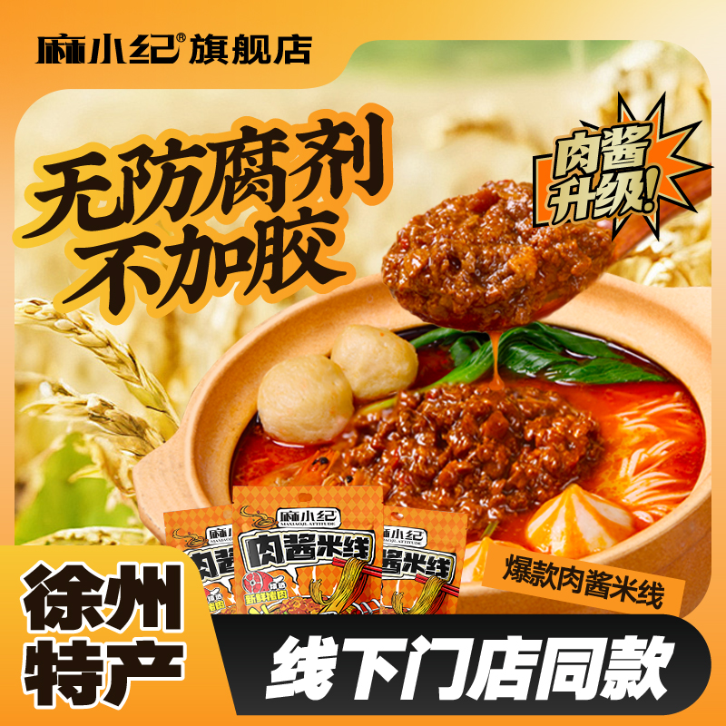 麻小纪徐州风味肉酱米线送礼过桥米线福利方便美食徐州米线螺狮粉