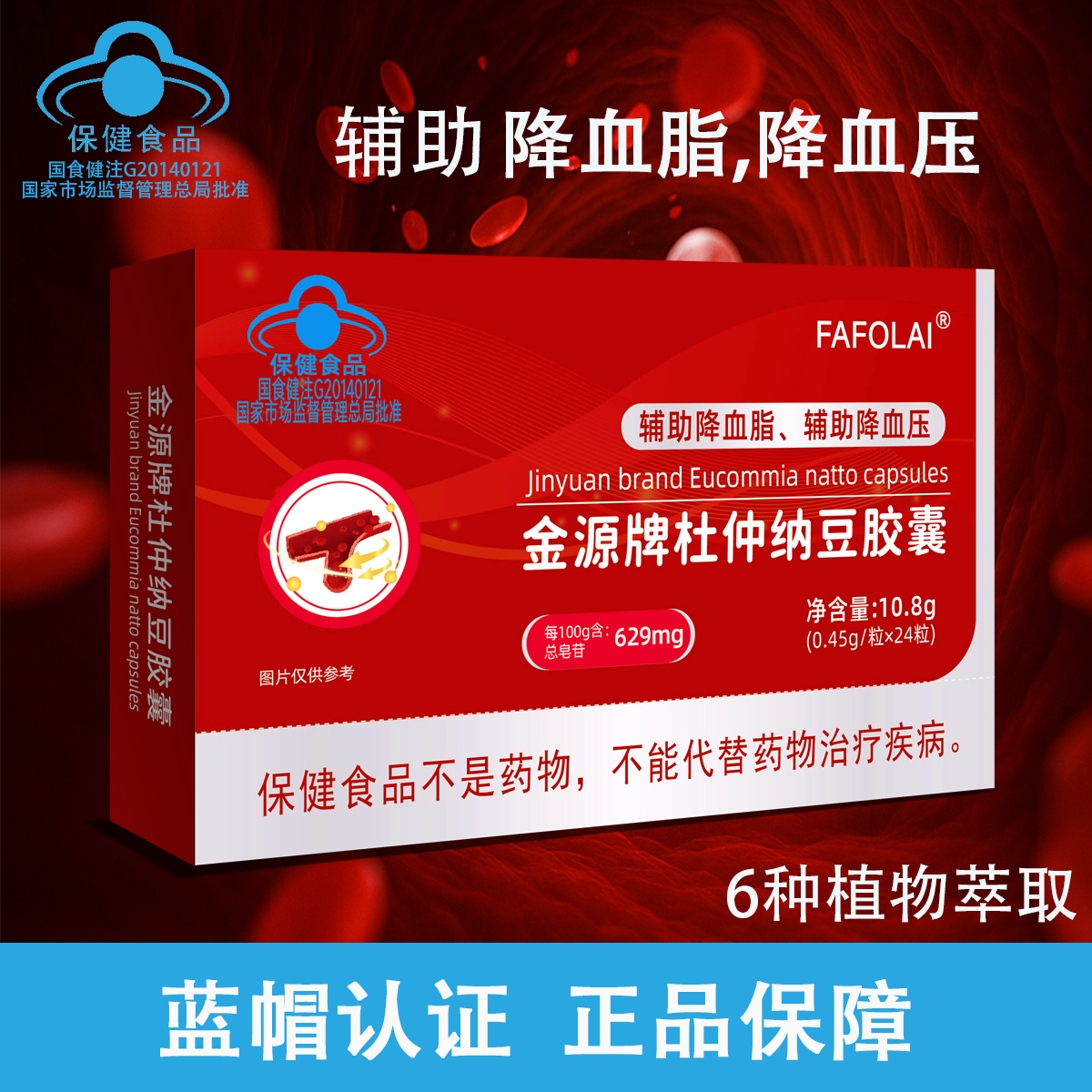 6盒【辅助降血脂,降血压】金源牌杜仲纳豆胶囊蓝帽子认证 品质保证