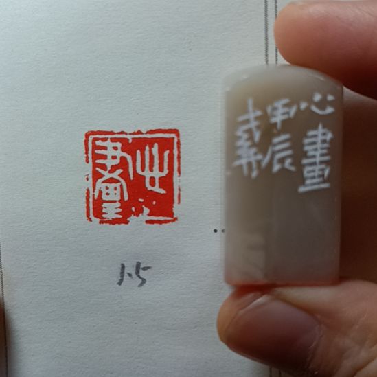 直播间成品闲章优惠价！