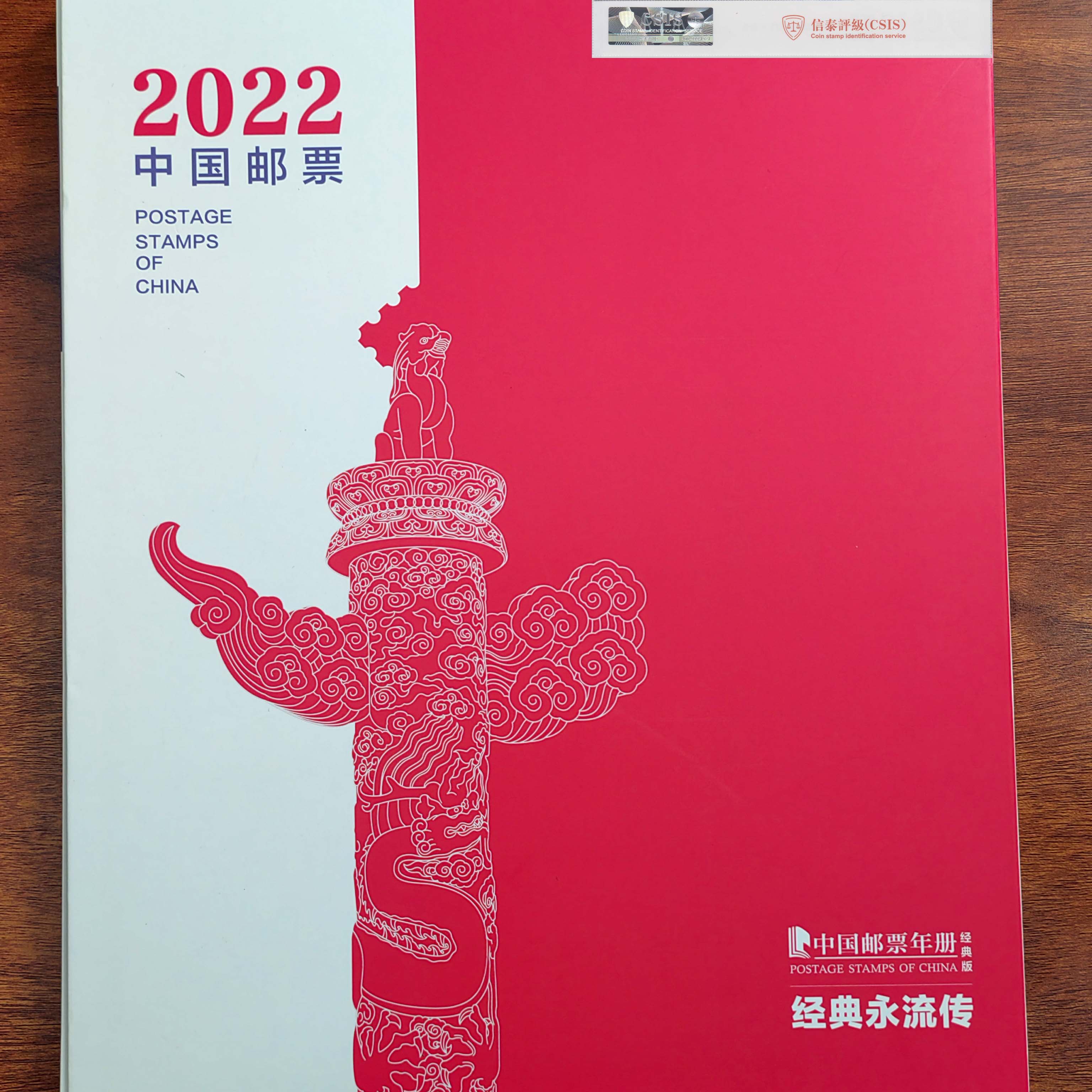 2022年册经典版，邮票年册