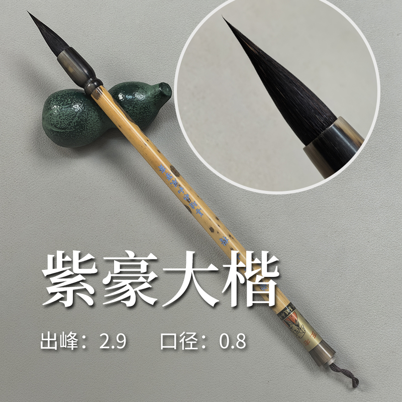 王小卫[紫毫大楷]口径0.8*2.9cm 三花紫毫