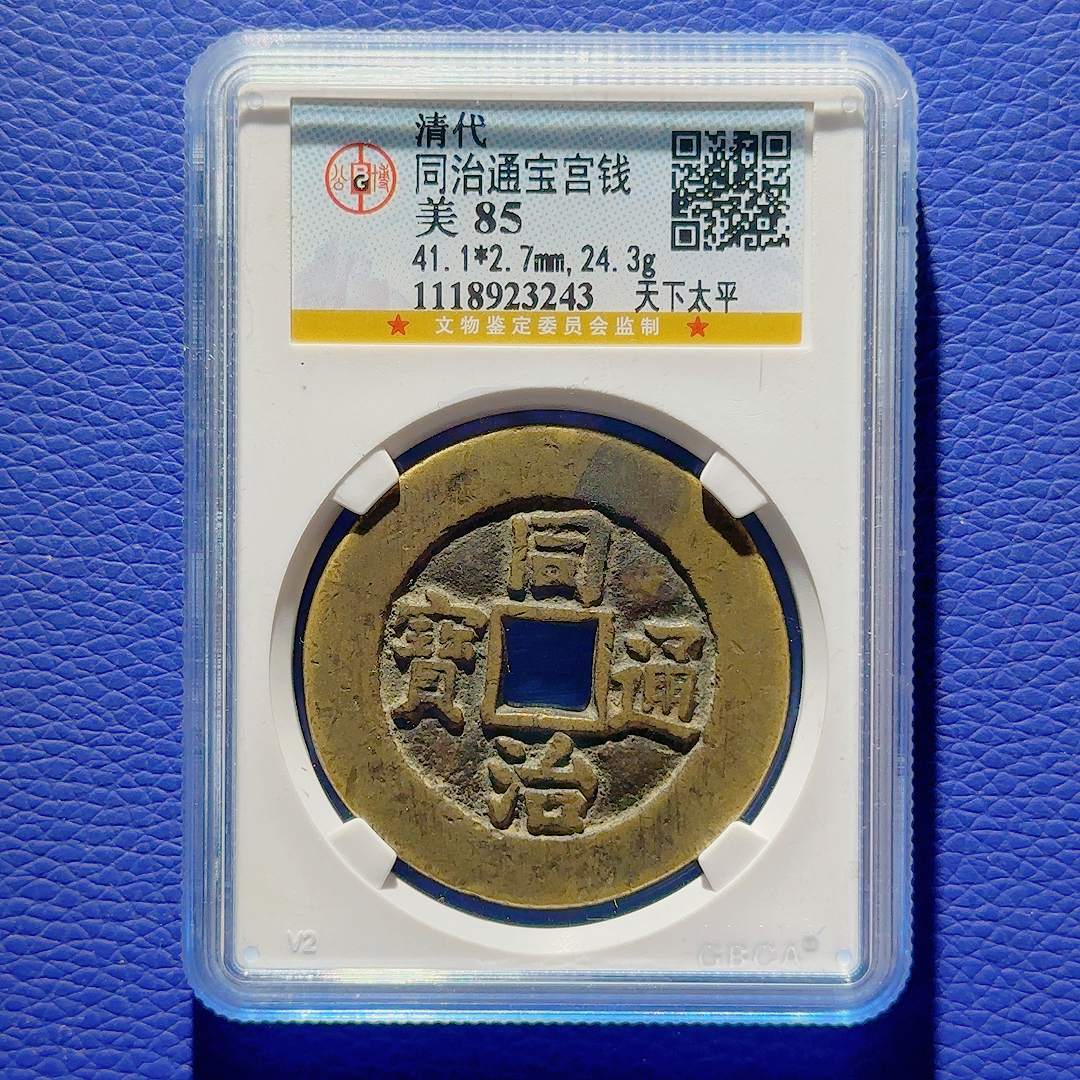 U7 清代 同治通宝宫钱 天下太平 公博评级85分 1118923243