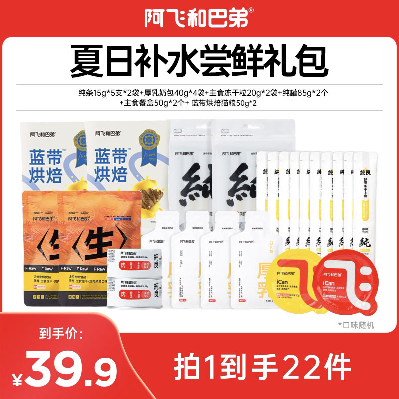 【夏日补水尝鲜礼包】阿飞和巴弟拍1发22美毛猫粮厚乳奶包猫条营养