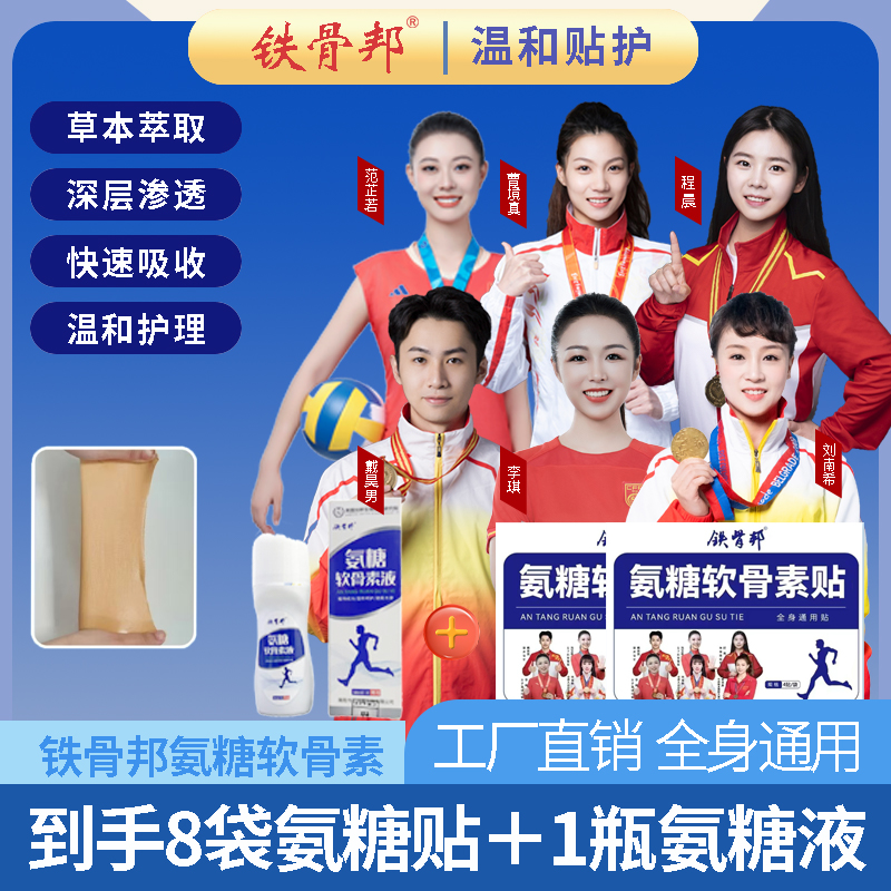 【氨糖软骨贴+氨糖软骨液】铁骨邦氨糖软骨素中老年草本颈肩膝关节