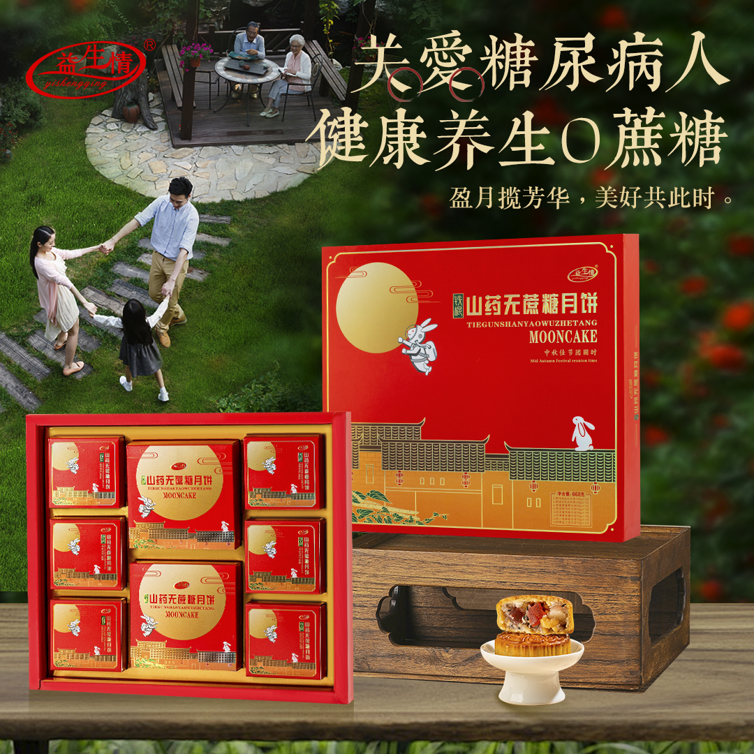 益生情山药无蔗糖月饼8味8支装木糖醇月饼糖尿人月饼中秋月饼礼盒
