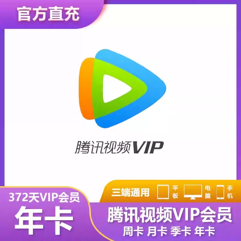 【直充】腾の讯视频vip会员一年12个月会员年会员影视vip 一次性到账