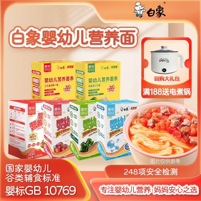 白象回购超值装（买面送锅）婴标宝宝辅食面蝴蝶面线面碎碎面营养