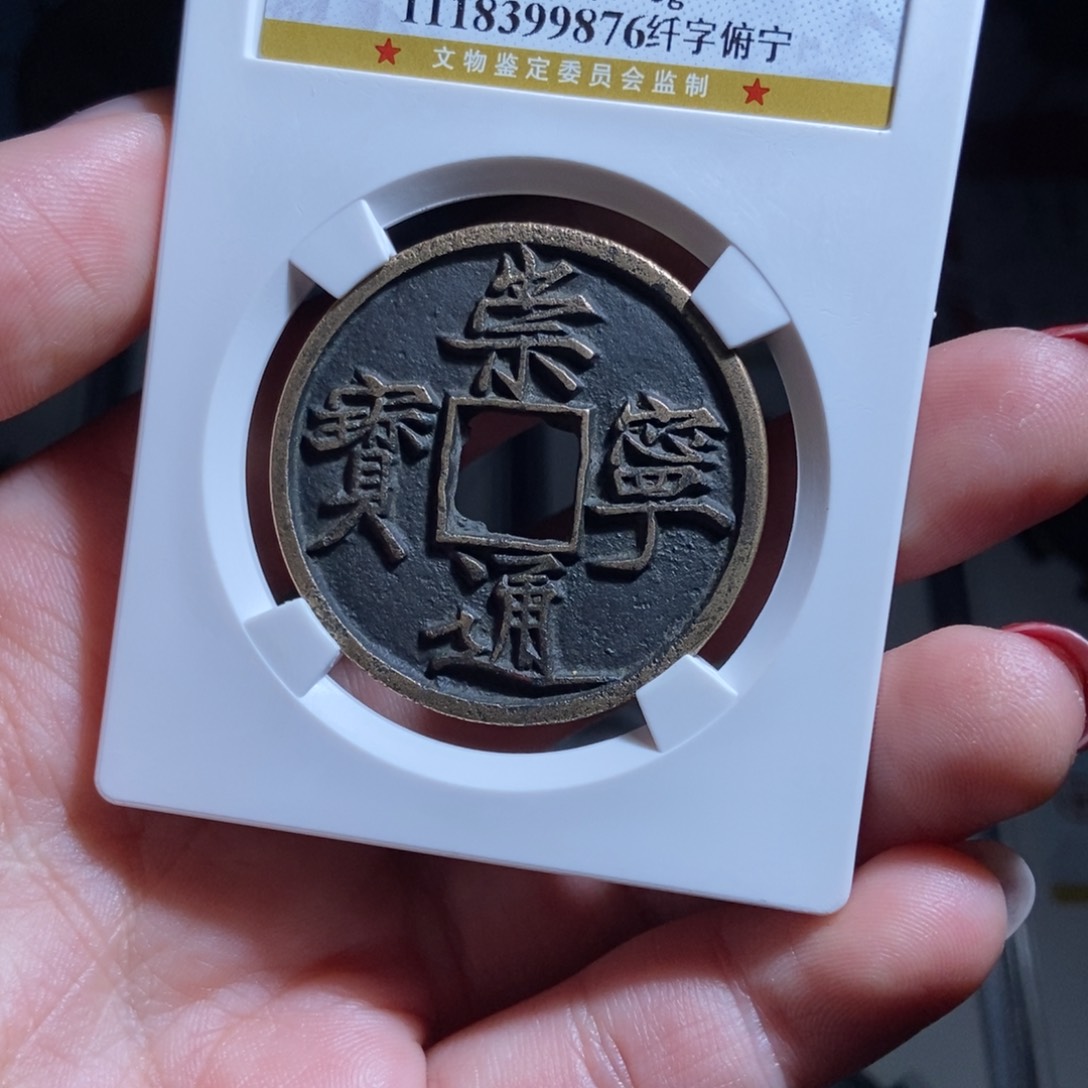 铜路*崇宁通宝崇宁通宝9876lj