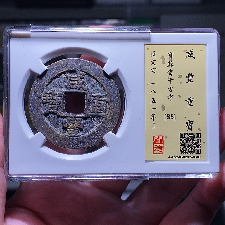 铜瀚海文物A咸丰重宝4040