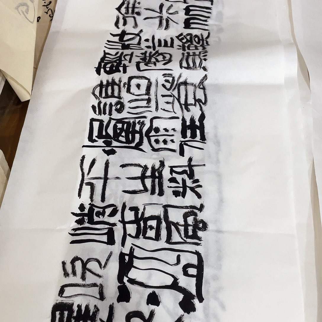 书法热**光莫听穿林打叶声