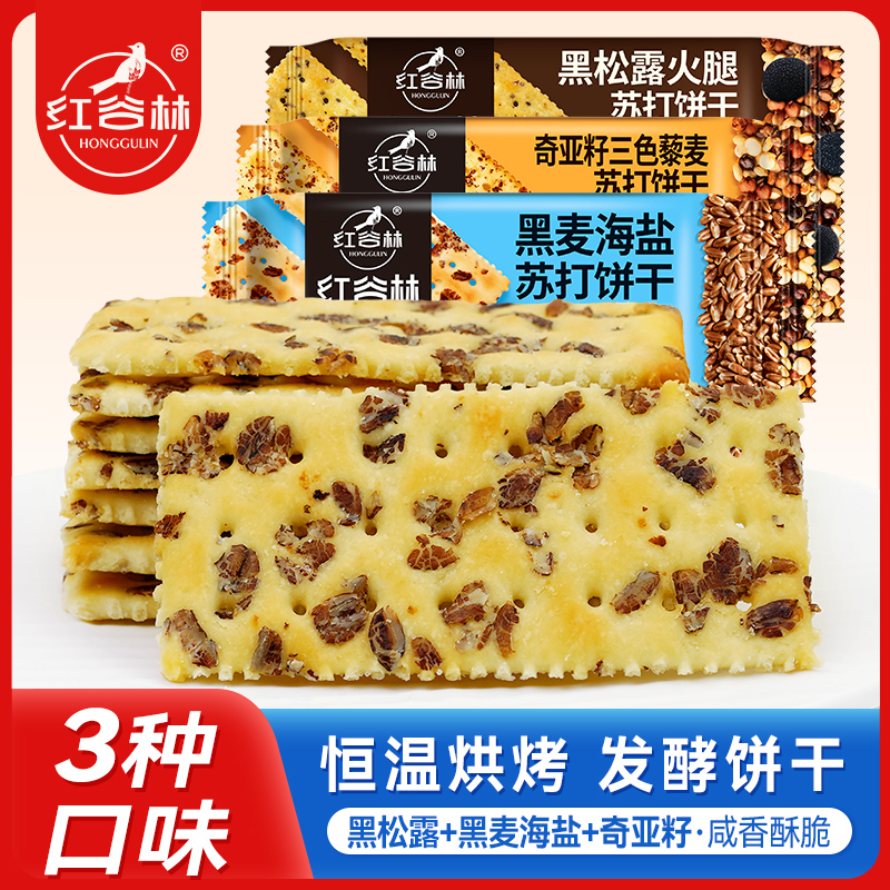 【红谷林】黑麦海盐208g*2+奇亚籽饼干208g*1+黑松露苏打饼干208g*1