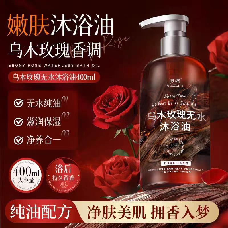 乌木玫瑰无水沐浴油以油养肤清洁保湿持久留香沐浴露400ML大容量