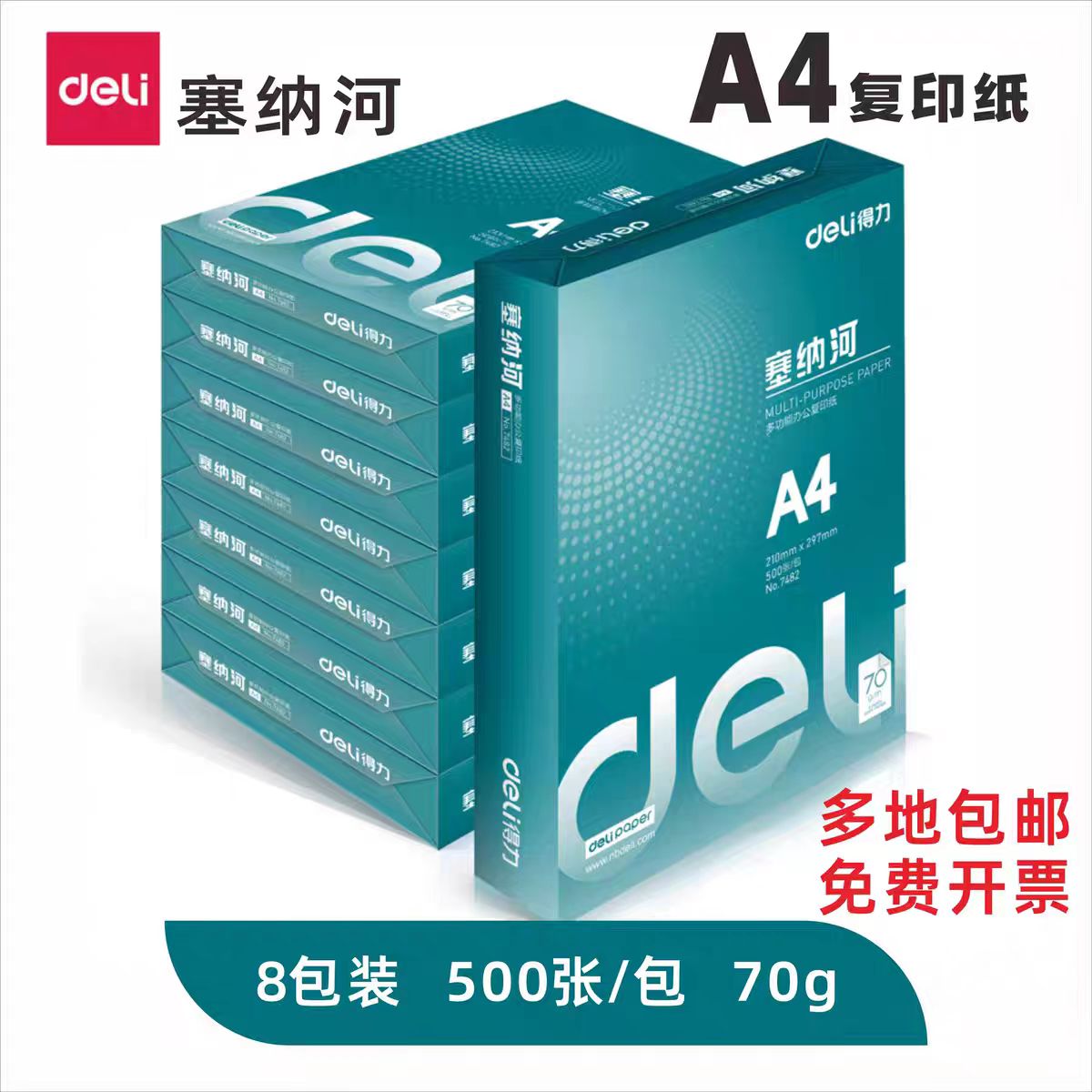 Deli/得力得力塞纳河复印纸打印单包500张A4打印纸财务办公用品