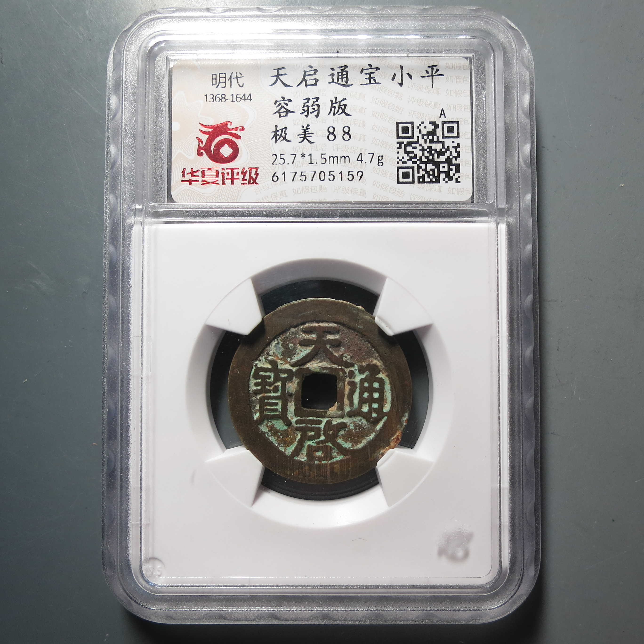 明代 华夏评级极美88天启通宝5159