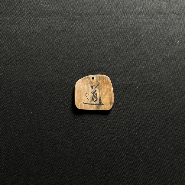 H4999 道字 只做天然猛犸牙