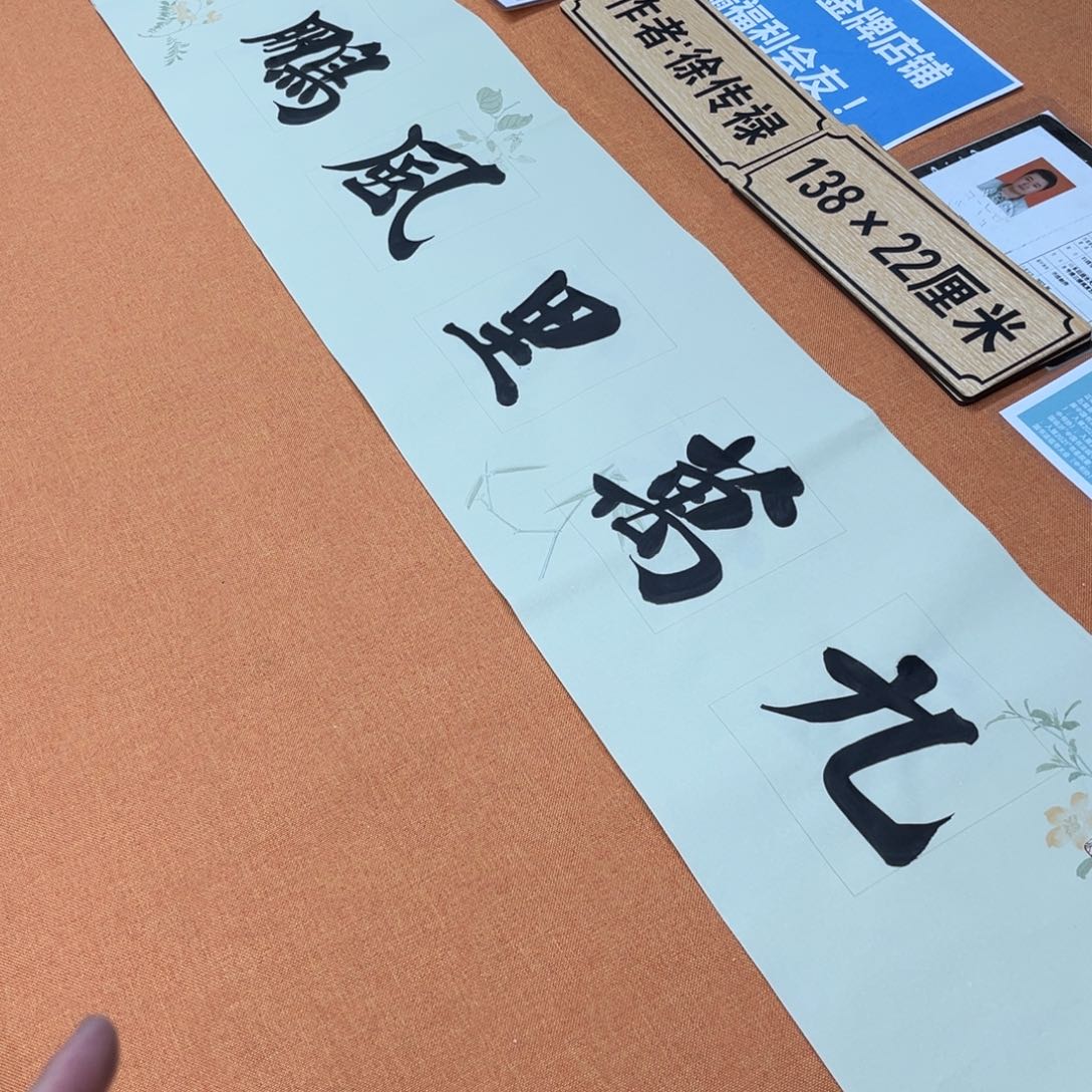 书法中书会员原创书法放漏