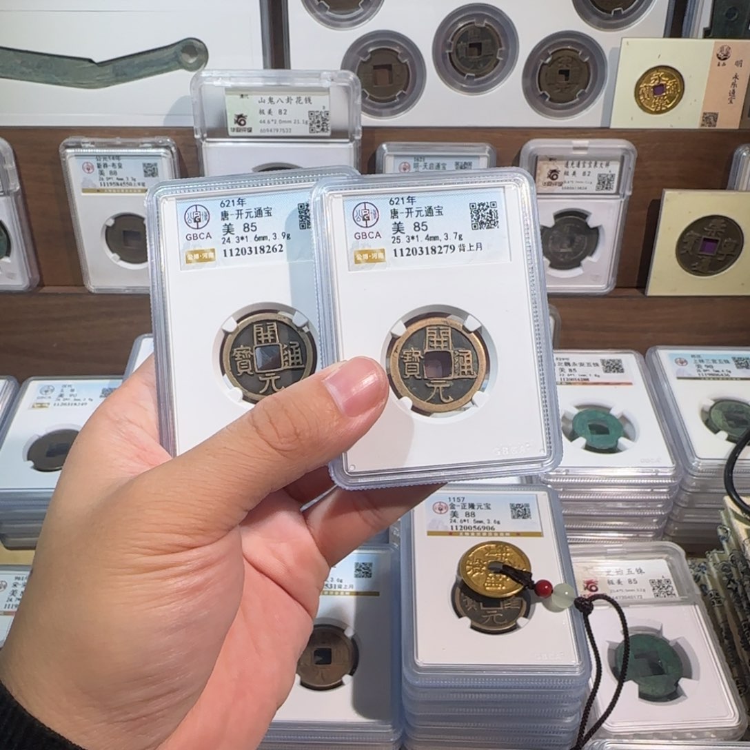 铜开 传世 开元通宝 85分 