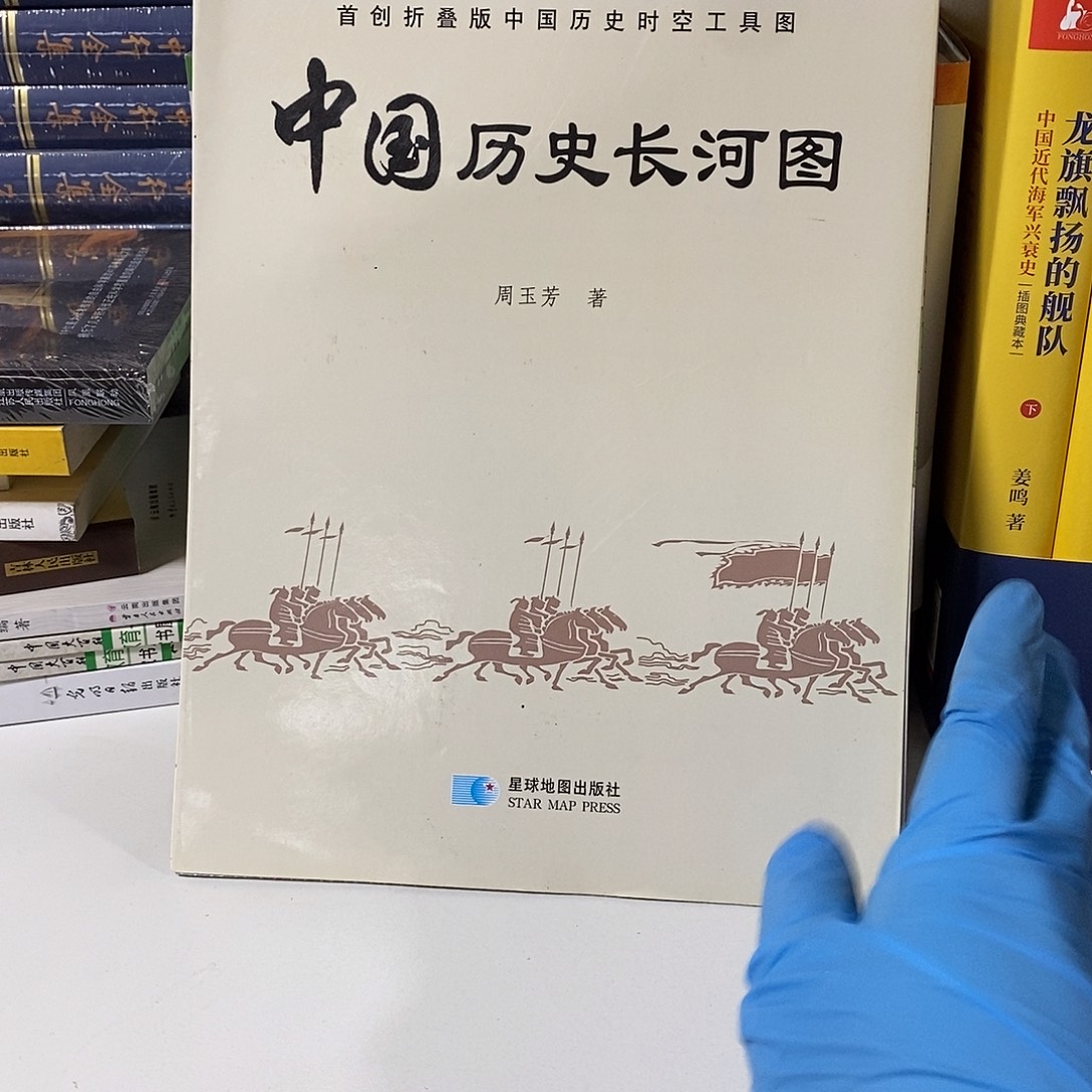 中国历史长河图……………………