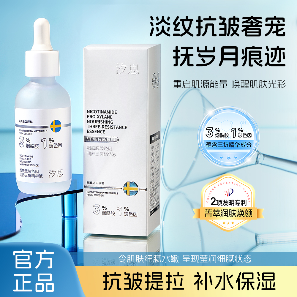 烟酰胺玻色因润养三抗精华液