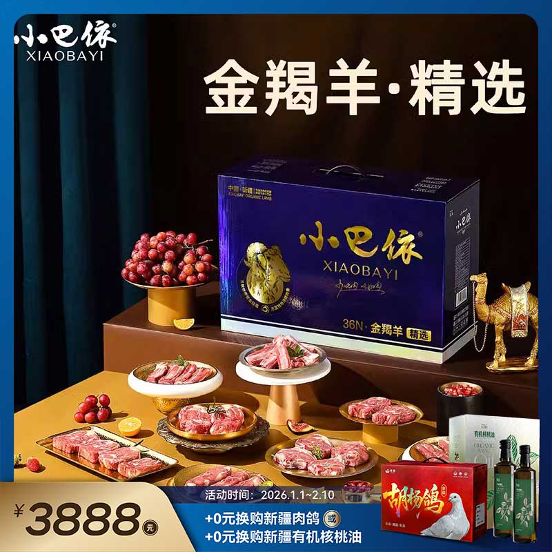小巴依金羯羊精选12.8斤新鲜羊腿排羊排羊蝎子新疆有机羊肉礼盒