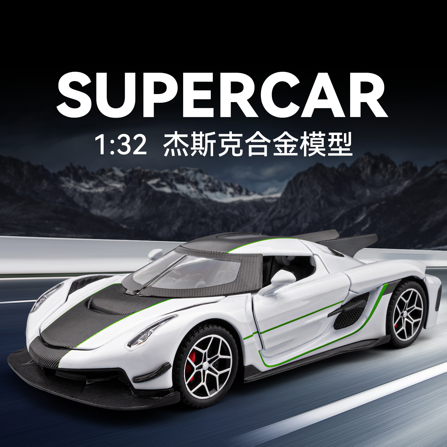 1/32柯尼塞格杰斯克合金汽车模型回力声光玩具跑车仿真车