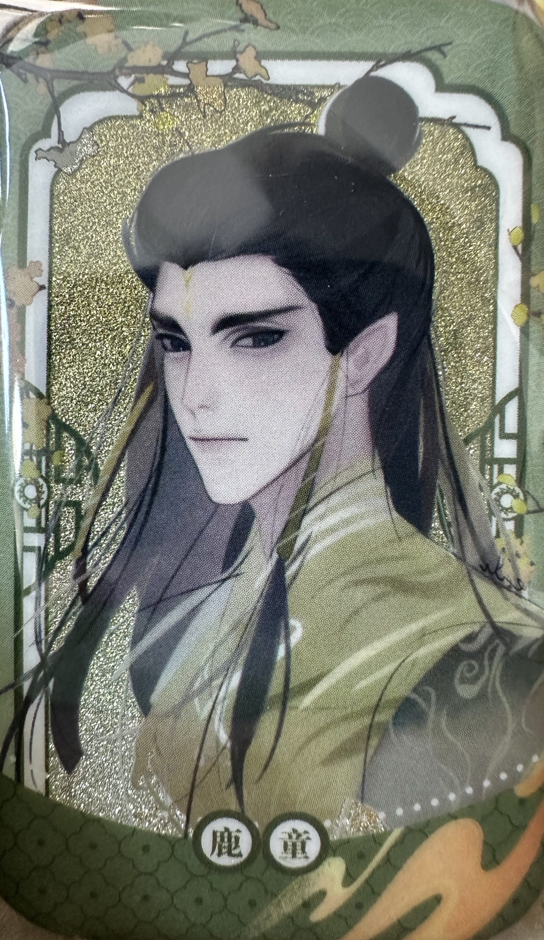 鹿童大人吧唧一個