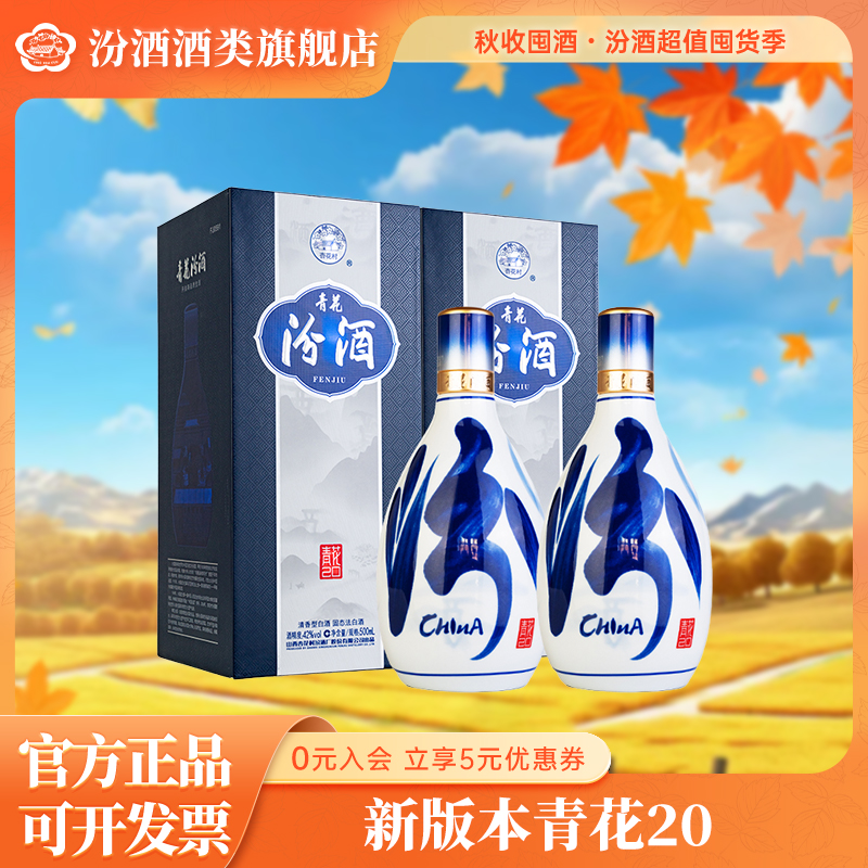 汾酒【 升级版 】新青花20 42度纯粮 礼盒装 清香白酒42度500ml