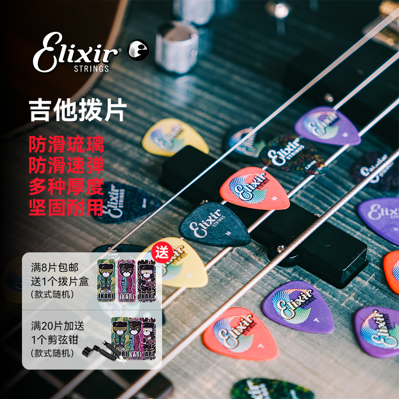 Elixir 伊利克斯吉他拨片 电吉他 民谣吉他 防滑速弹扫弦拨片