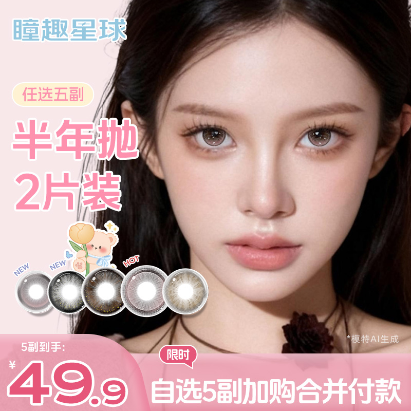 瞳趣星球【任选五副】半年抛美瞳高颜值学生党推荐水润舒适隐形眼镜