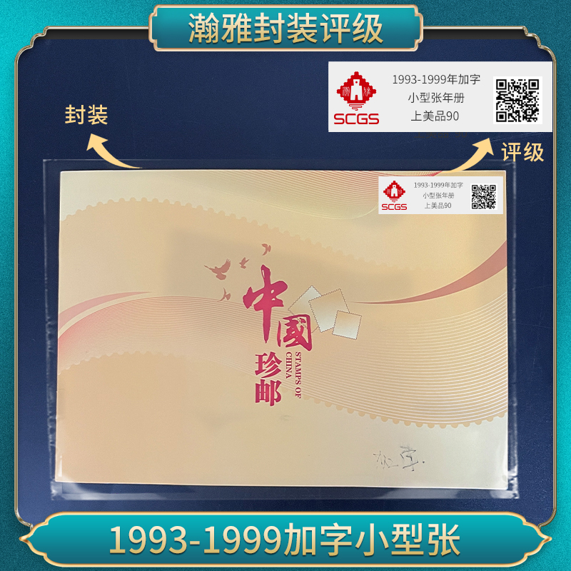 1993-1999年 加字小型张邮票 十枚合集 瀚雅封装评级 上美品90分