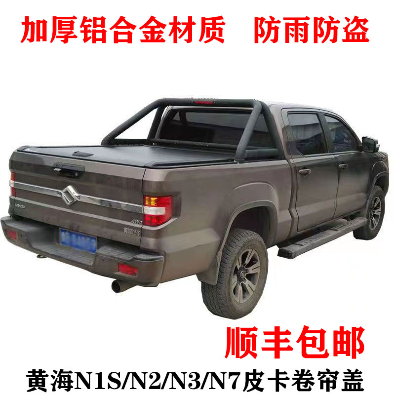黄海N1SN2N3N7皮卡车加装铝合金卷帘盖后备箱推拉平盖后尾箱尾盖