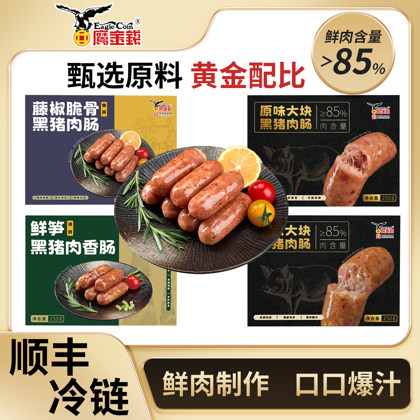 Eagle Coin/鹰金钱【混合口味】烤肠鲜笋原味藤椒脆骨黑椒250g/盒