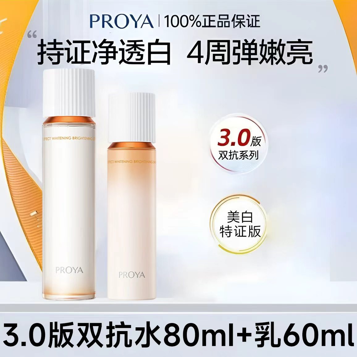 珀莱雅双抗3.0水乳中样焕白净亮清透补水保湿美白抗皱护肤正品