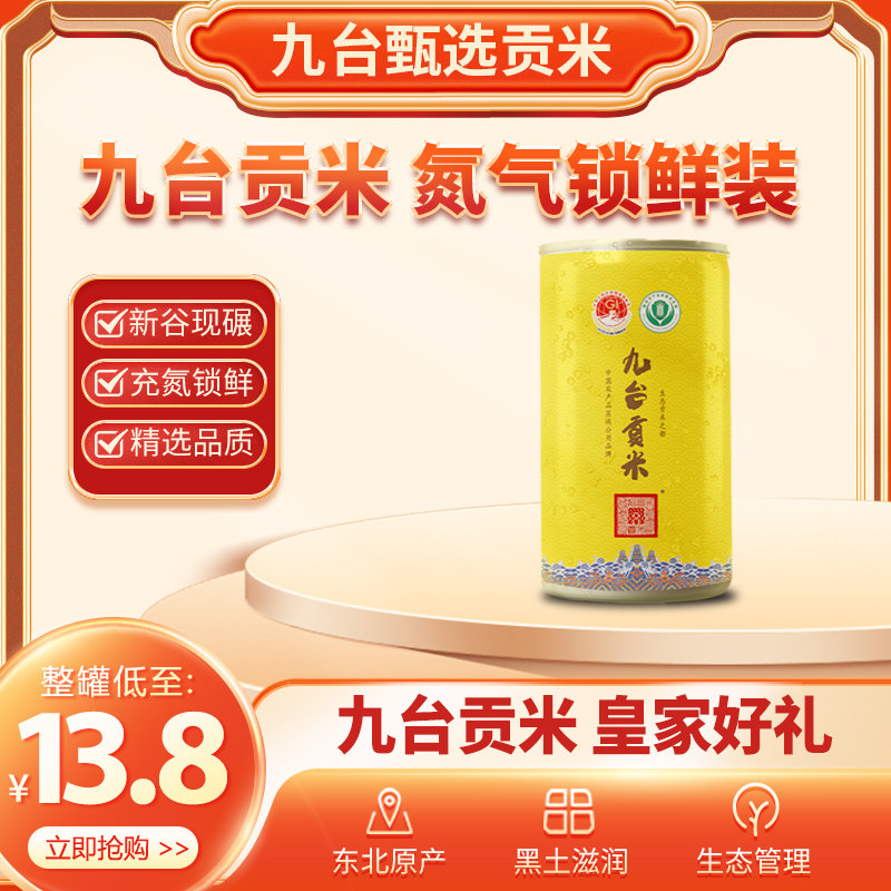 九台贡米 皇家好礼 皇罐装 300g每罐 充氮锁鲜  