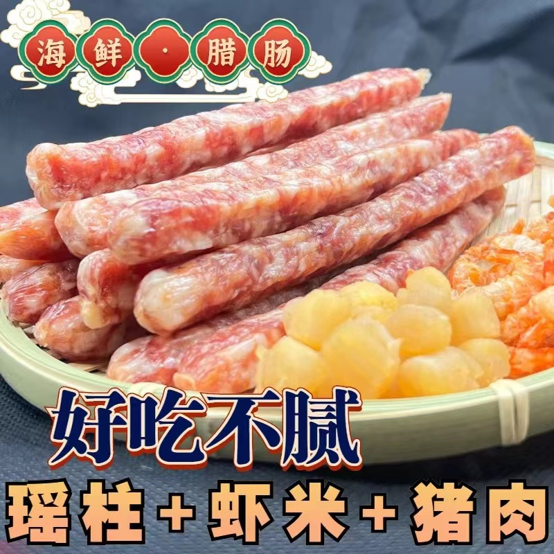 北海特产海鲜腊肠干贝瑶柱虾米海猪肉真材实料