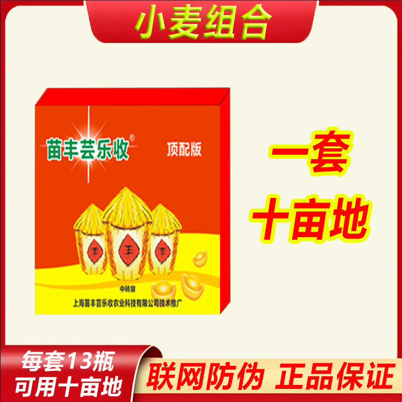 【苗丰芸乐收】小麦组合套装一套十亩地可飞防叶面肥组合方案套装