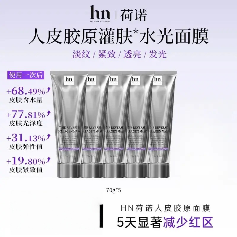 韩国胶原三文鱼面膜牛奶六胜肽抗皱紧致透亮荷诺人皮胶原蛋白面膜