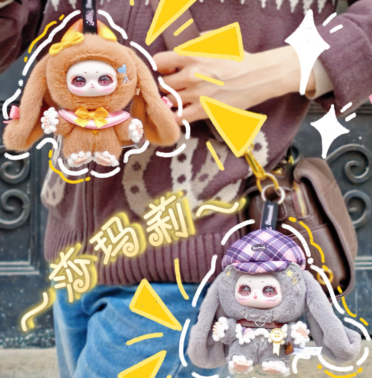 莎玛莉二代梦幻乐园毛绒盲盒挂件玩具
