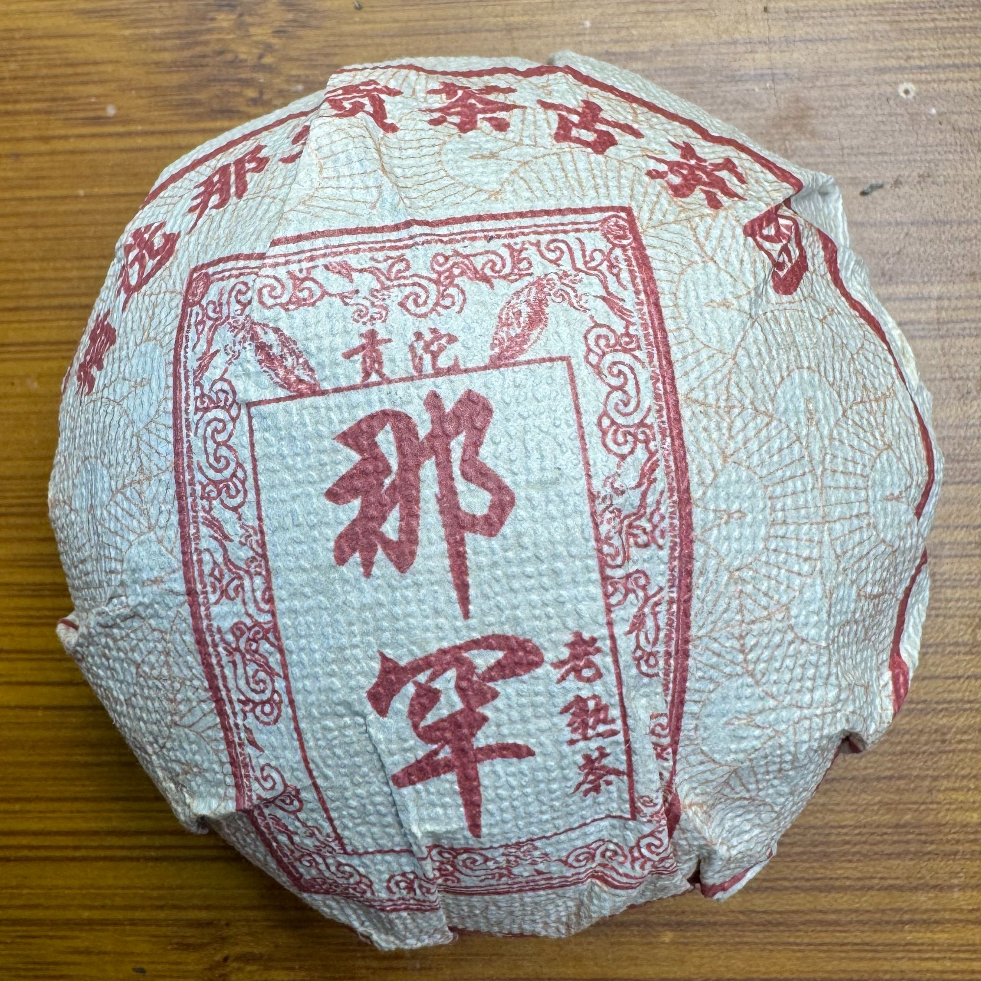 【蓝韵茶叶厂本厂】那罕古树贡沱 2006年·春 普洱茶 老熟茶 紧压茶 