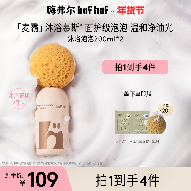 【两只装】hafhaf嗨弗尔沐浴露慕斯温和保湿泡泡沐浴露学生青少年