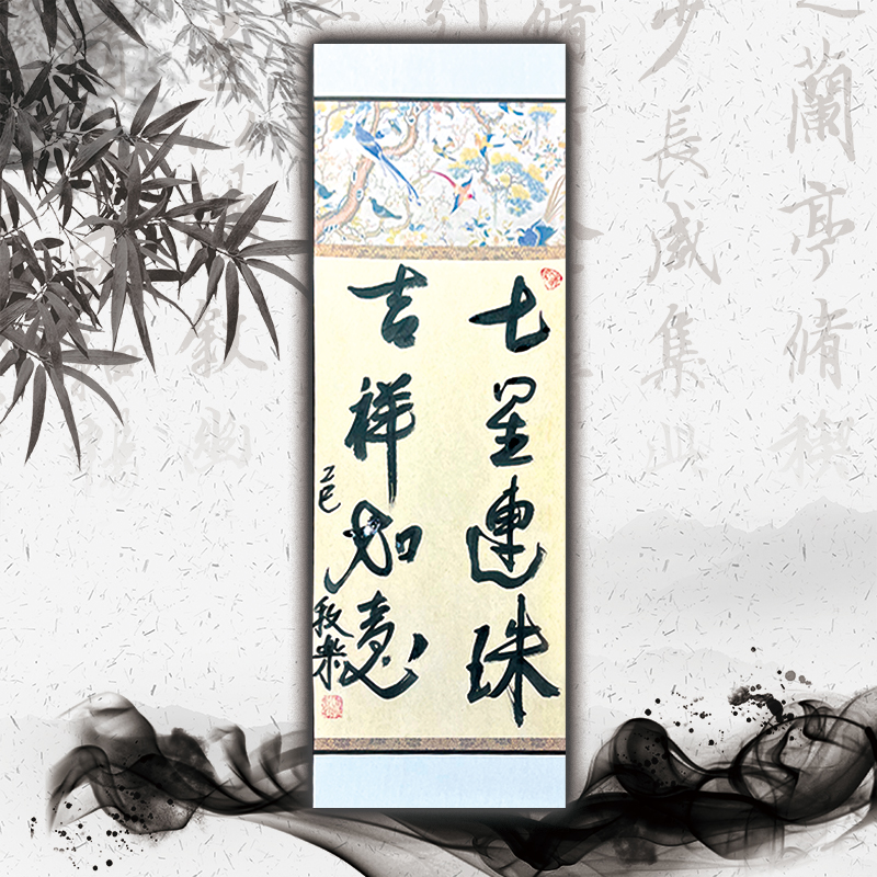 牧乐手写书法（七星连珠·吉祥如意)每副略有不同