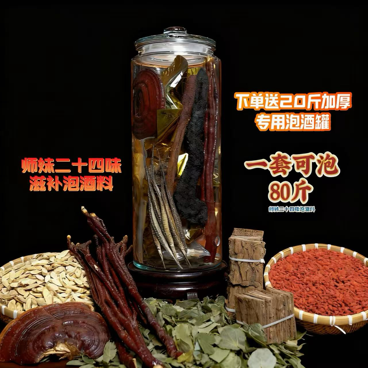 24味 泡酒料可搭配枸杞 真材实料送20斤专业泡酒 瓶