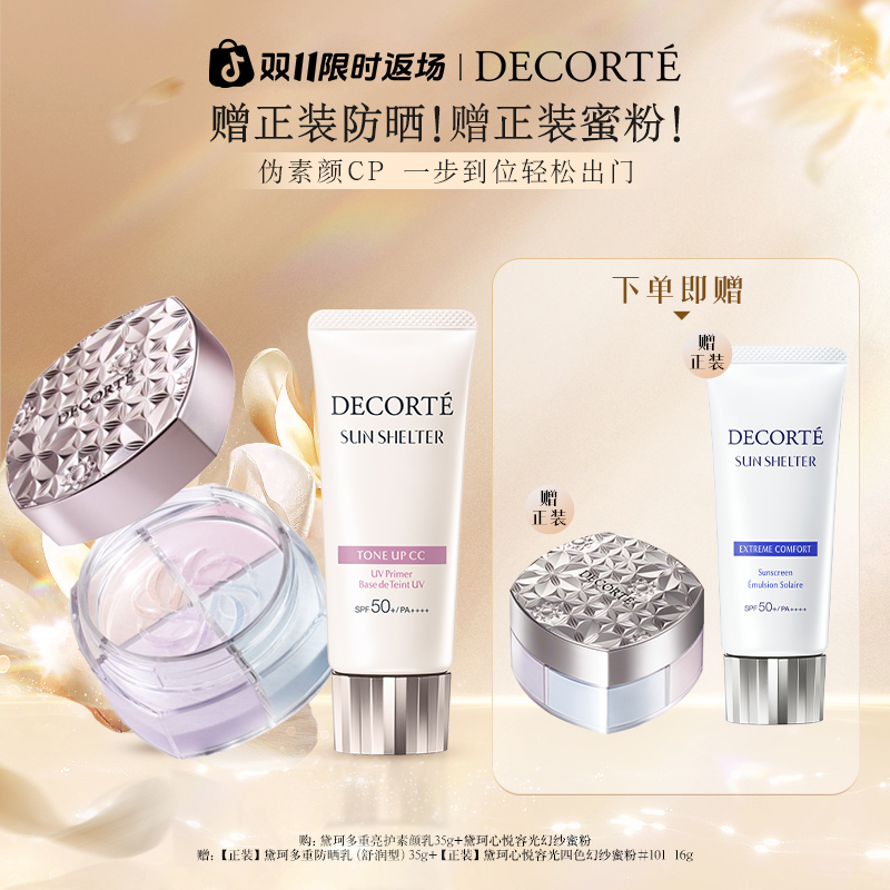 【官方正品】黛珂多重亮护素颜乳35g+心悦容光幻纱蜜粉16g散粉