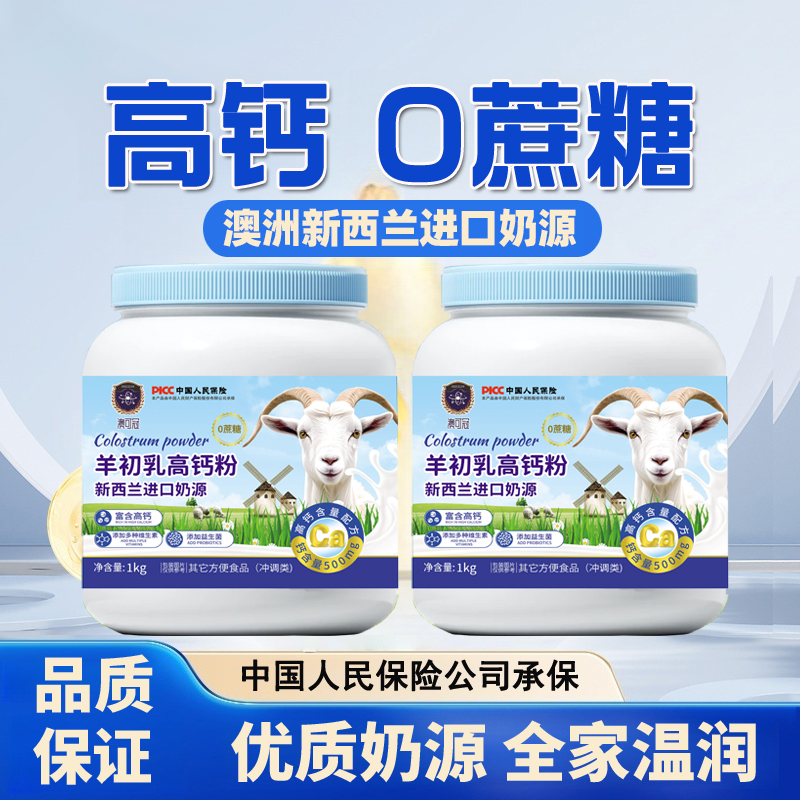 到手2斤】新西兰进口奶源羊初乳高钙粉营养粉成人中老年益生菌羊奶