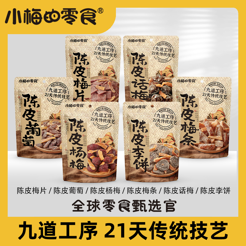 小梅的零食陈皮梅好组合蜜饯果脯果干陈皮梅条办公室休闲开袋即食