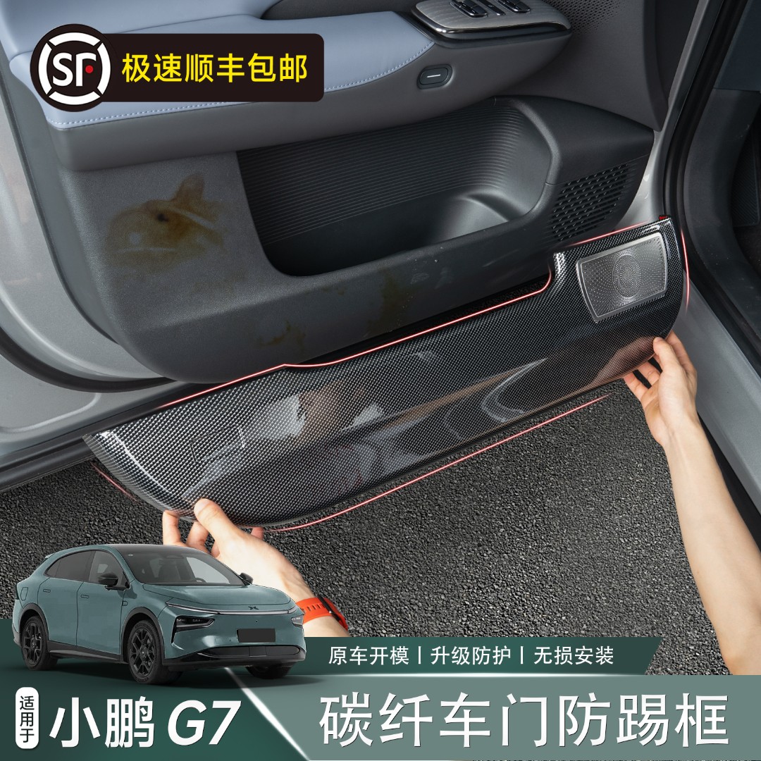  适用于小鹏G7车门防踢保护框碳纤纹门板保护垫内饰配件汽车用品