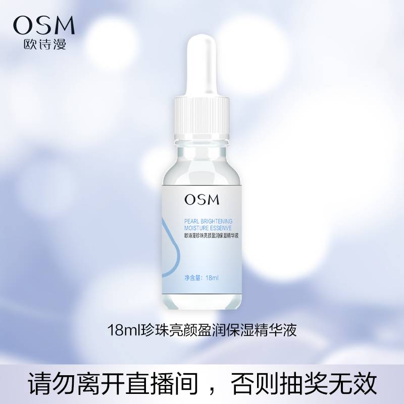 18ml欧诗漫盈润保湿精华