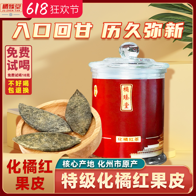 正宗化橘红果皮传统手工陈年老树正毛超薄胎果皮试喝红茶茶叶罐装